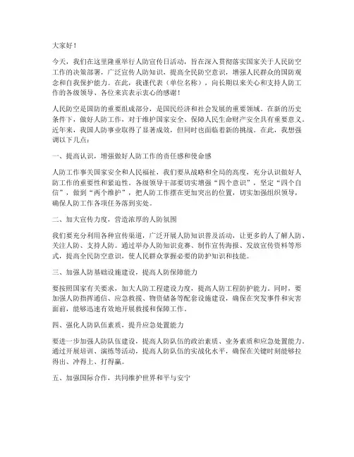 举行人防宣传领导发言稿