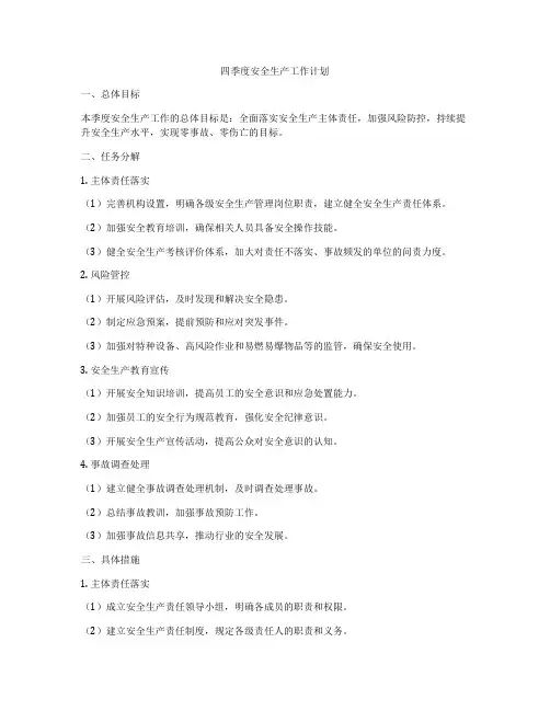 四季度安全生产工作计划