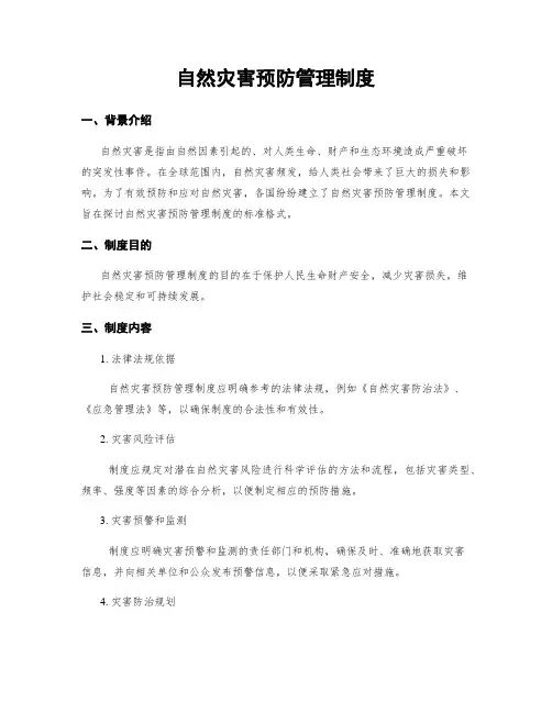 自然灾害预防管理制度