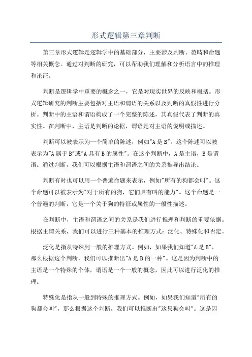 形式逻辑第三章判断