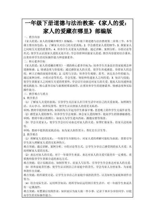 一年级下册道德与法治教案-《家人的爱：家人的爱藏在哪里》部编版