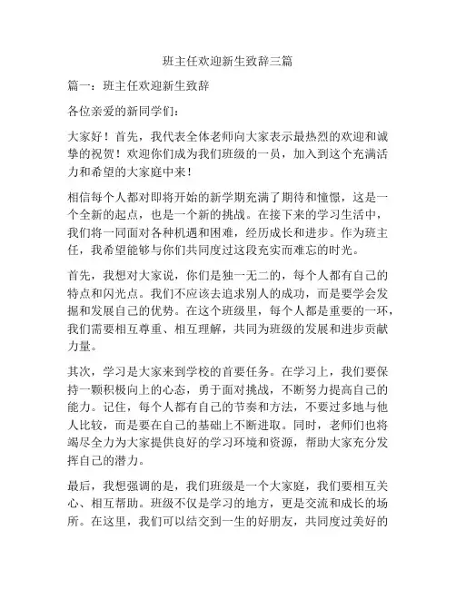 班主任欢迎新生致辞三篇