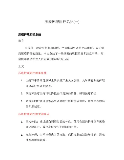 压疮护理质控总结(一)
