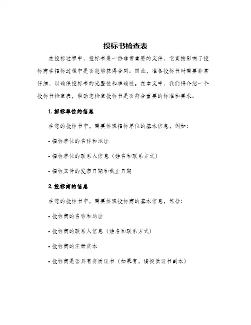 投标书检查表