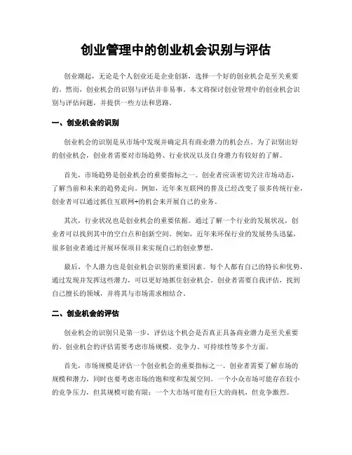 创业管理中的创业机会识别与评估