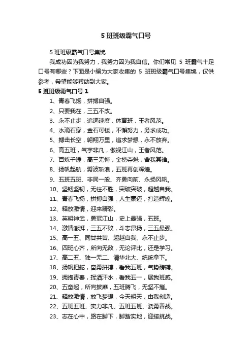 5班班级霸气口号