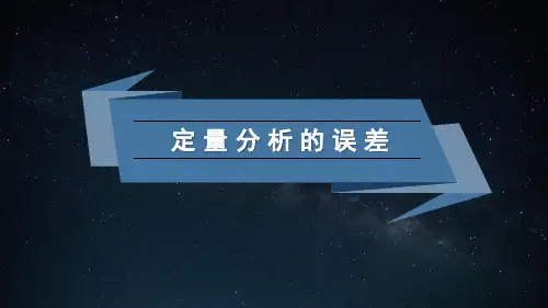 高分子检测技术-定量分析的误差