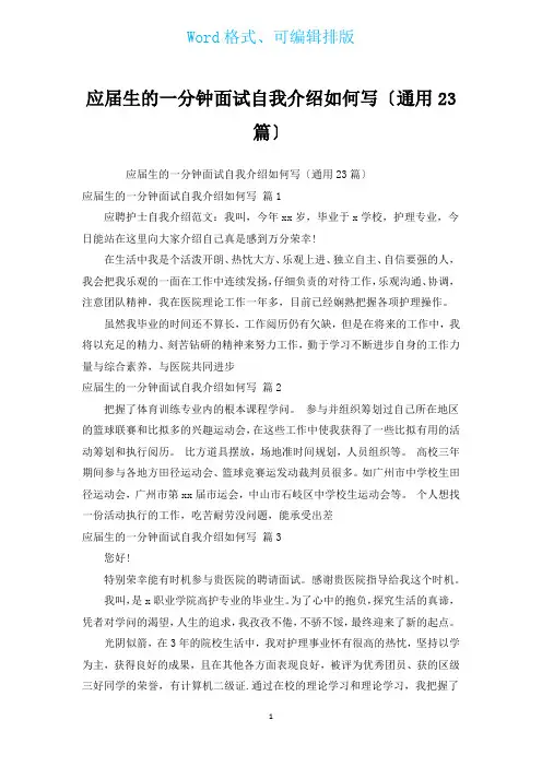 应届生的一分钟面试自我介绍(通用23篇)