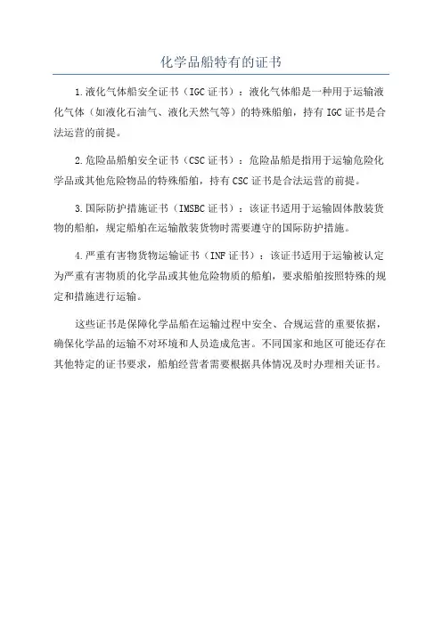 化学品船特有的证书