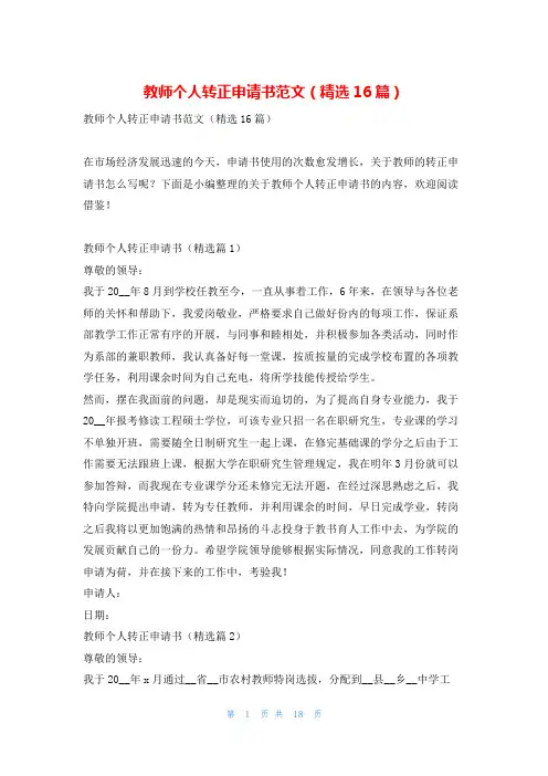 教师个人转正申请书范文(精选16篇)学习啦