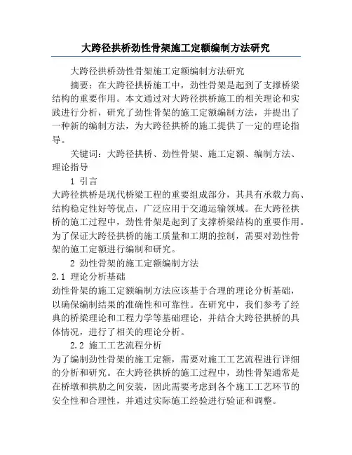 大跨径拱桥劲性骨架施工定额编制方法研究