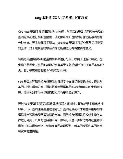 cog基因注释 功能分类 中文含义