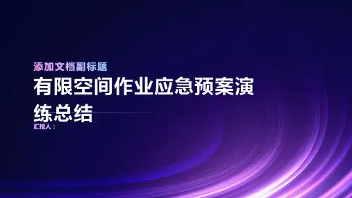 有限空间作业应急预案演练总结