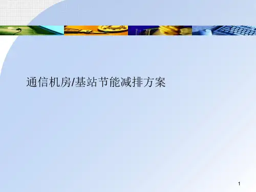 通信基站机房节能减排方案