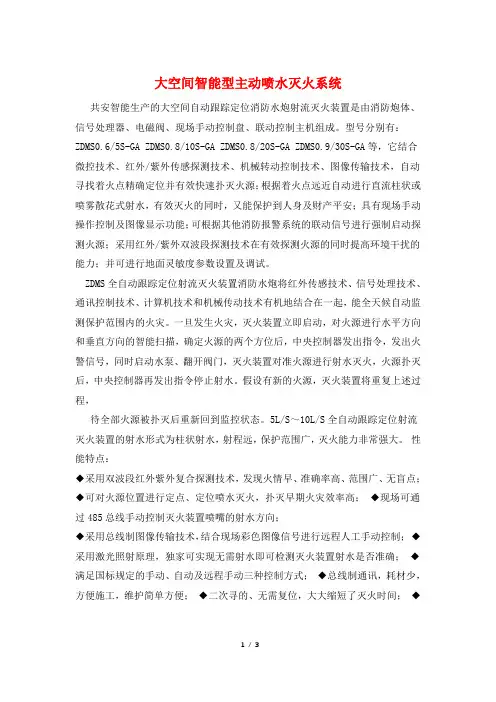 大空间智能型主动喷水灭火系统