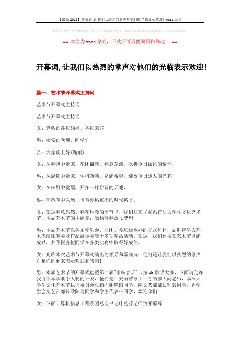 【最新2018】开幕词,让我们以热烈的掌声对他们的光临表示欢迎!-word范文 (14页)