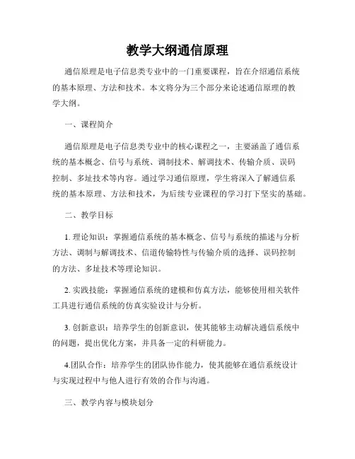 教学大纲通信原理