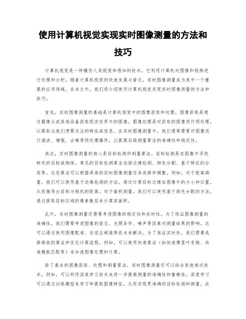 使用计算机视觉实现实时图像测量的方法和技巧