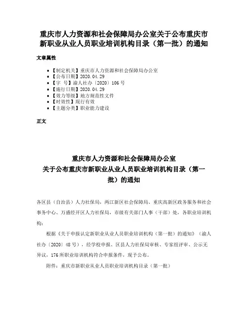 重庆市人力资源和社会保障局办公室关于公布重庆市新职业从业人员职业培训机构目录（第一批）的通知