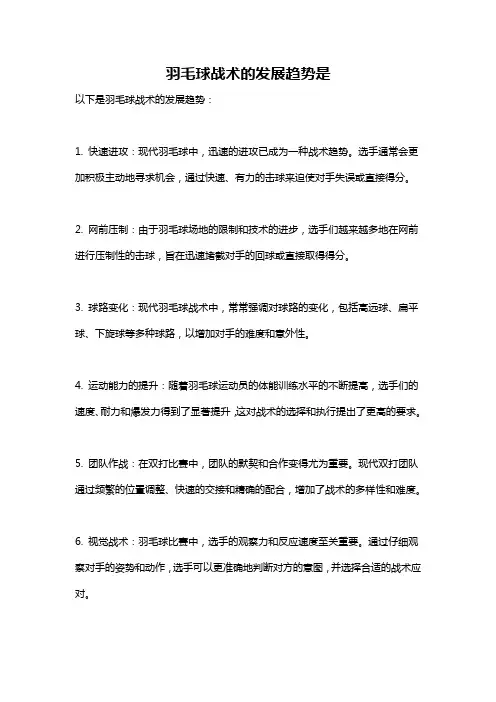 羽毛球战术的发展趋势是