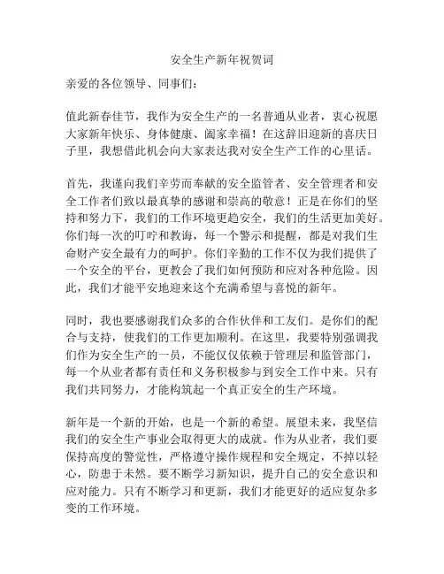 安全生产新年祝贺词