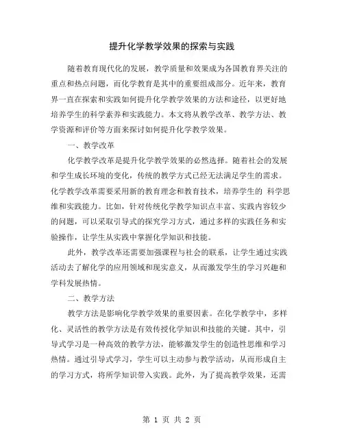 提升化学教学效果的探索与实践