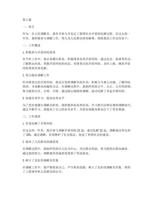 人民调解员工作总结范文(3篇)