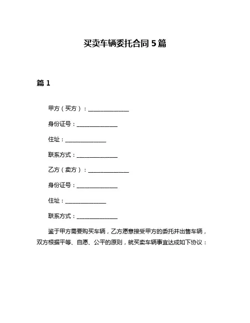 买卖车辆委托合同5篇