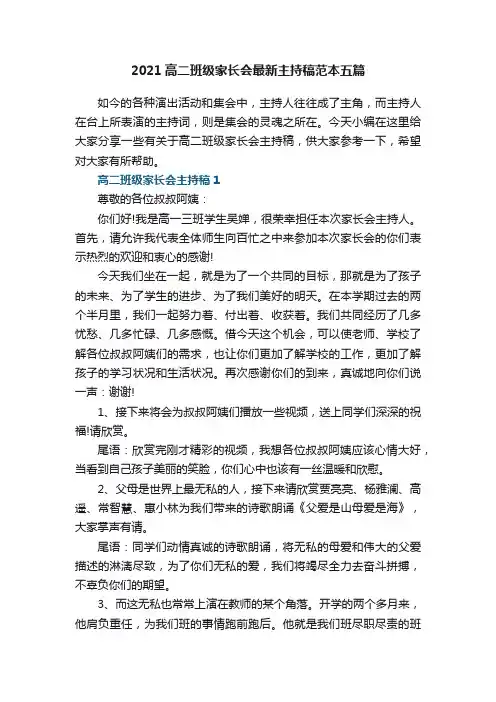 2021高二班级家长会最新主持稿范本五篇