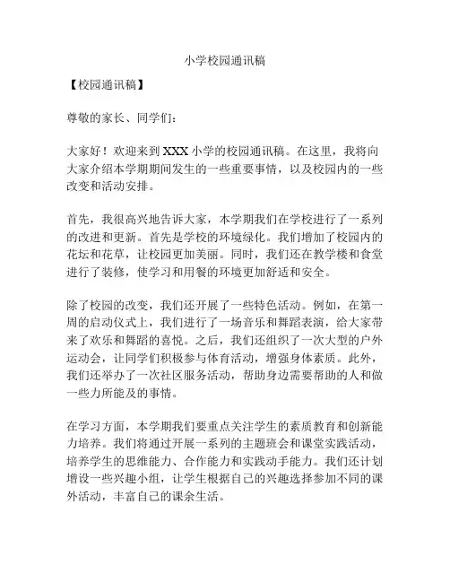 小学校园通讯稿