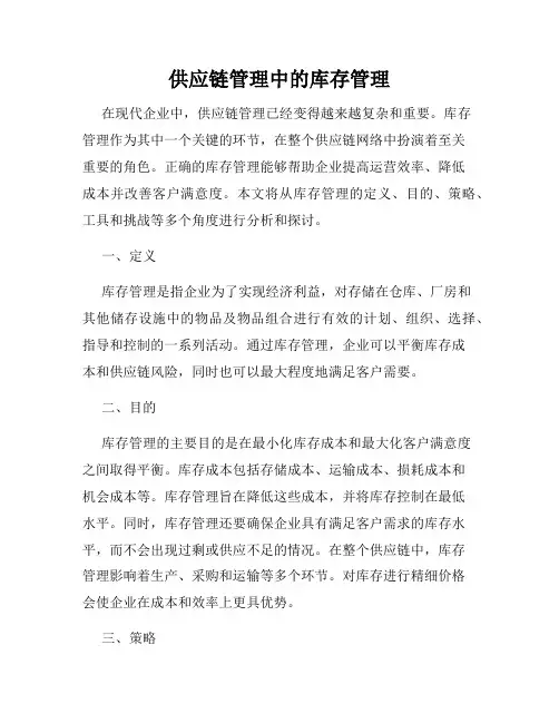 供应链管理中的库存管理
