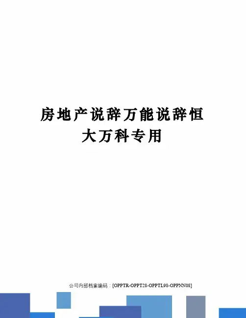 房地产说辞万能说辞恒大万科专用(终审稿)