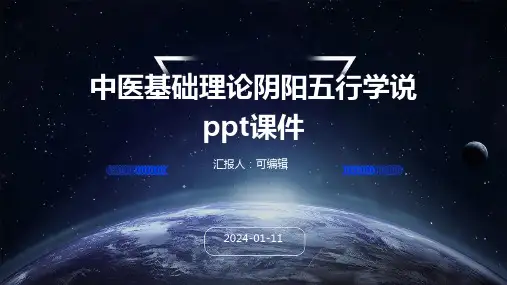 中医基础理论阴阳五行学说ppt课件