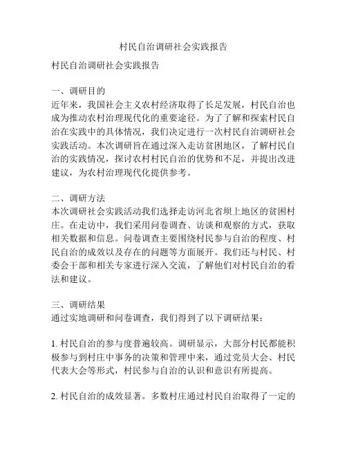 村民自治调研社会实践报告