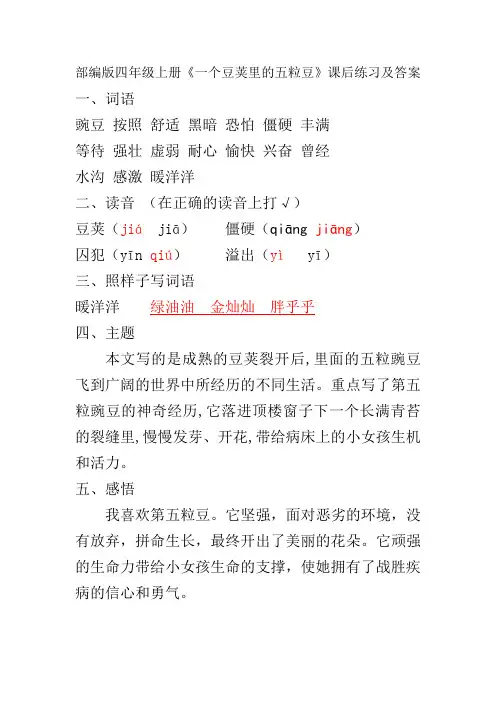 部编版四年级上册《一个豆荚里的五粒豆》课后练习及答案