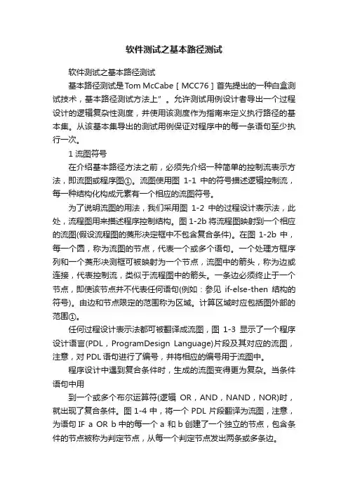 软件测试之基本路径测试