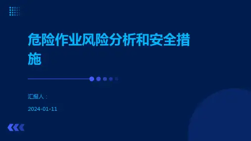 危险作业风险分析和安全措施