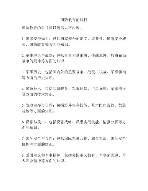 国防教育的科目