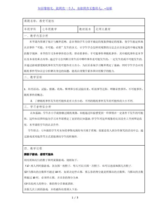 北师大版七年级下册数学：6.1感受可能性教案