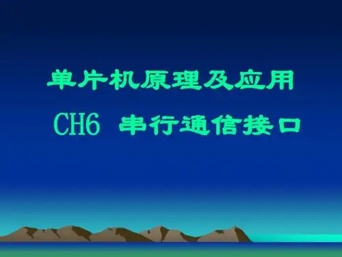 CH6 单片机串行通信接口