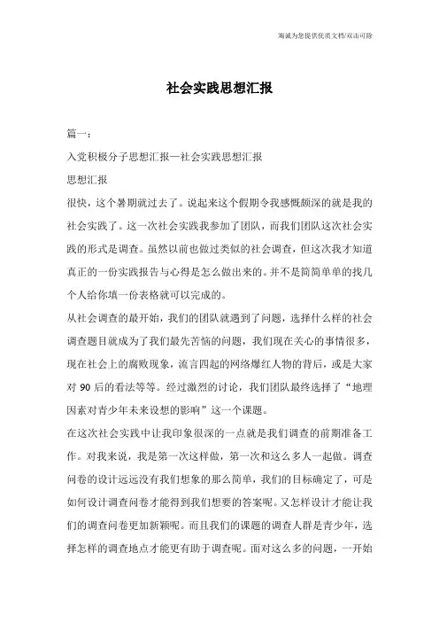 社会实践思想汇报
