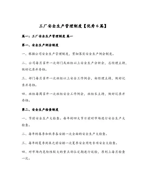 工厂安全生产管理制度【优秀6篇】