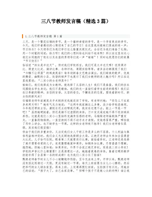 三八节教师发言稿(精选3篇)