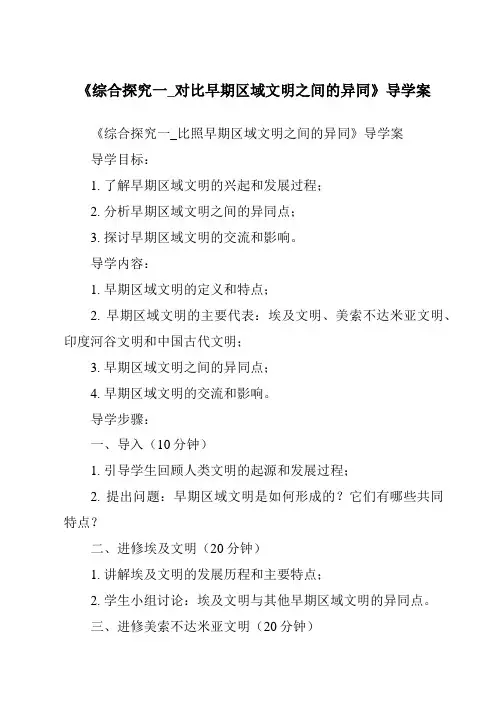 《综合探究一_对比早期区域文明之间的异同导学案》