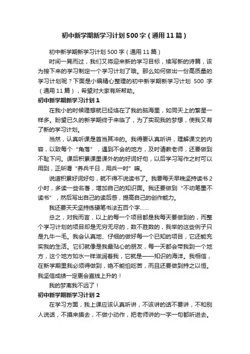 初中新学期新学习计划500字（通用11篇）