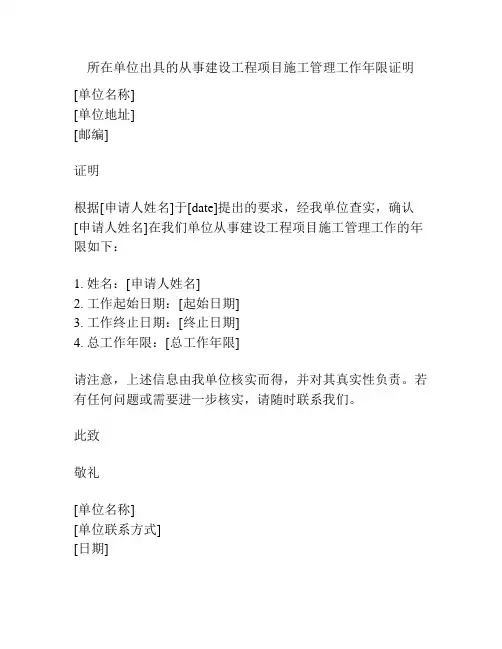所在单位出具的从事建设工程项目施工管理工作年限证明