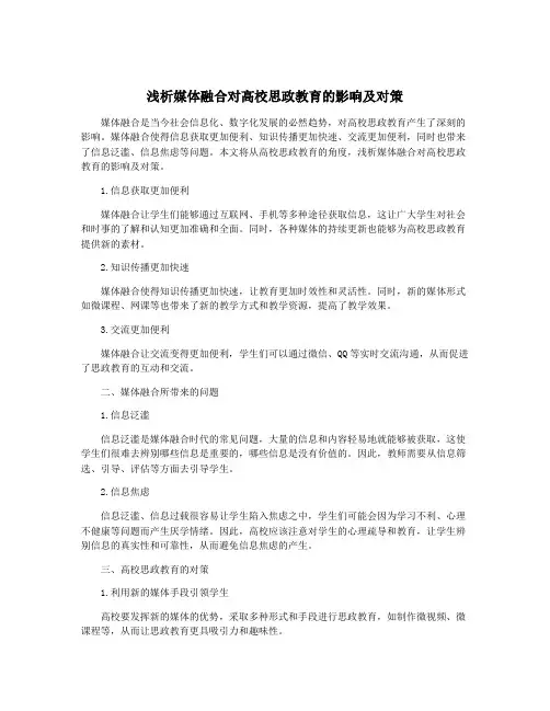 浅析媒体融合对高校思政教育的影响及对策