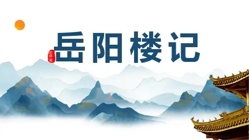 《岳阳楼记》ppt课件