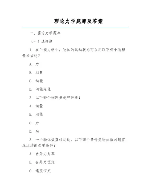 理论力学题库及答案