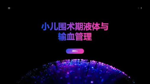 小儿围术期液体与输血管理